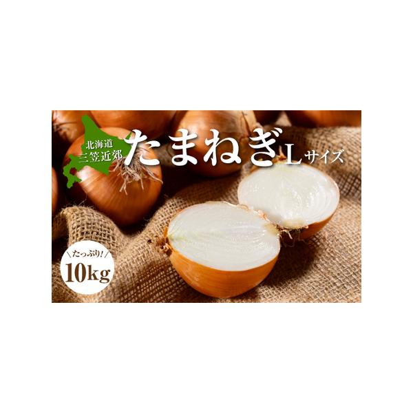 ■ 容量　たまねぎLサイズ10kg(7cm以上 8cm未満)■ 配送について　11月下旬から順次発送予定　※天候の影響で収穫量・収穫時期が遅れた場合や、発送時期が前後する場合があります。　※お申込件数が多数の場合、発送期間中であってもお時間...