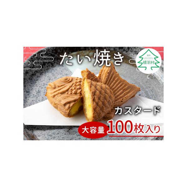 ■ 容量　たいやき カスタード　100枚入り■ 配送について　※冷凍便でお届けします。到着後に冷凍庫で保管お願い致します。　　　※納品日のご指定はお受けしておりません。　※発送予定日のお答えはいたしかねます。　※天候等の事情によりお届けが遅...