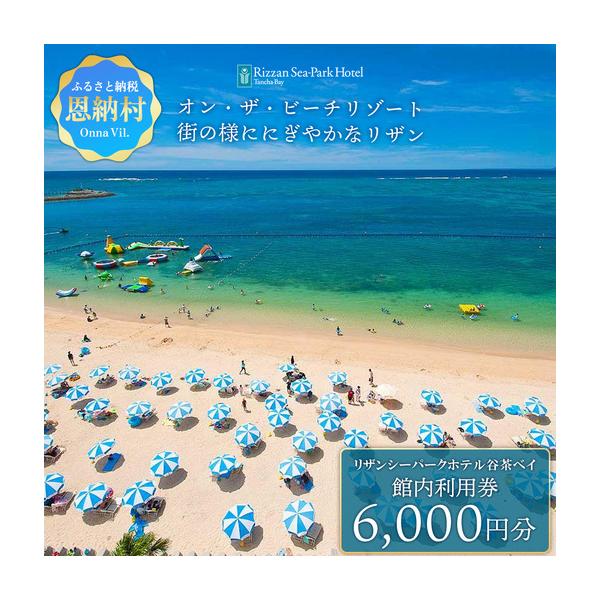 ふるさと納税 リザンシーパークホテル谷茶ベイ 館内利用券 6,000円分 