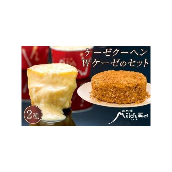 ■ 容量　・ケーゼクーヘン（チーズケーキ）8個　・Ｗケーゼ（ダブルケーゼ）　ホールサイズ 4号 12cm　【賞味期限】　解凍後３日■ 配送について　入金確認後、1か月以内に発送　タイプ：【冷凍】