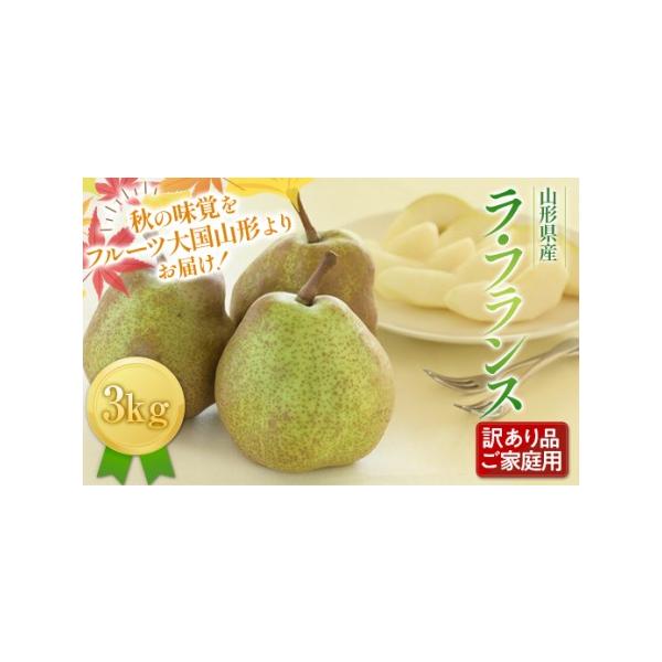■ 容量　産地:山形県産　品種:ラ・フランス　内容量：3kg■ 配送について　2026年11月上旬〜12月下旬頃に順次発送　※発送時期は、例年の発送時期を記載しております。天候や収穫状況により変更になる場合があります。　タイプ：【常温】