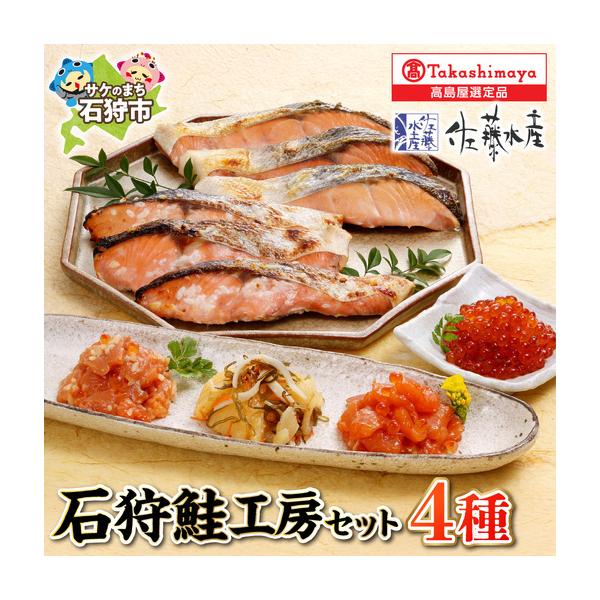 ふるさと納税 【佐藤水産】 石狩鮭工房（鮭塩切身×3、鮭さざ浪漬×3、鮭ルイベ漬、いくら醤油漬、石狩味、一口数の子松前）｜海鮮 北海.. 北海道石狩市