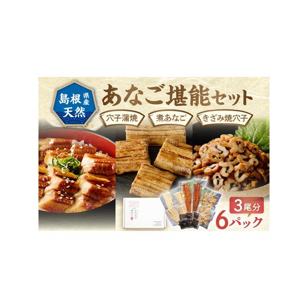 ■ 容量　穴子蒲焼：1尾入×2袋　きざみ焼穴子：80g×2袋　煮あなご：2切（80g）×2袋　たれ：12g×6袋■ 配送について　ご入金確認後、14日程度で発送いたします。　　▼お届け日をご指定いただけます。　ご希望の場合は、備考欄にご記入...