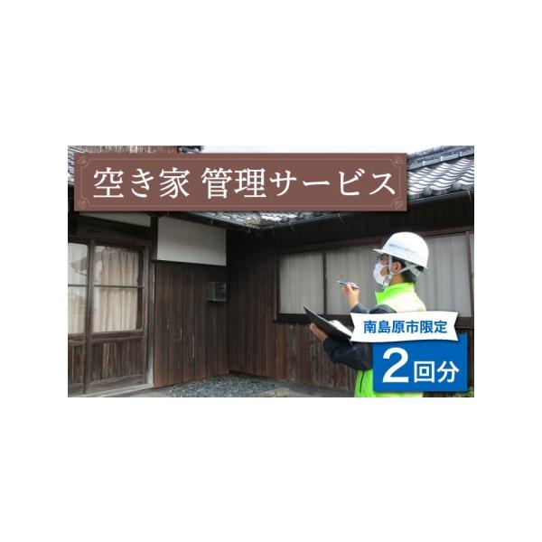 ■ 容量　・屋敷の外観確認　・敷地内状況確認■ 配送について　お申し込みから1週間以内　タイプ：【常温】