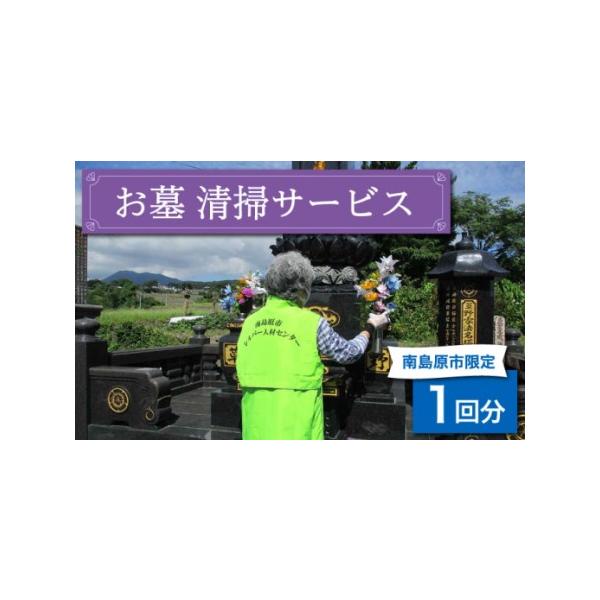 ■ 容量　・墓所内清掃　・墓石の清掃等■ 配送について　お申し込みから1週間以内　タイプ：【常温】
