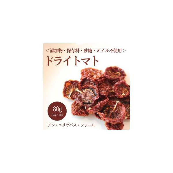 ■ 容量　ドライトマト20ｇ×４袋■ 配送について　入金確認後、順次発送　タイプ：【常温】