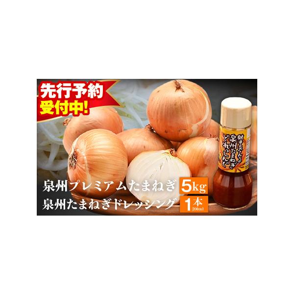 ■ 容量　泉州プレミアムたまねぎ 5kg（10〜15玉）、タマネギドレッシング 200ml×1本　※画像はイメージです。■ 配送について　2026年5月〜7月の期間で寄附受付順に発送予定　タイプ：【常温】