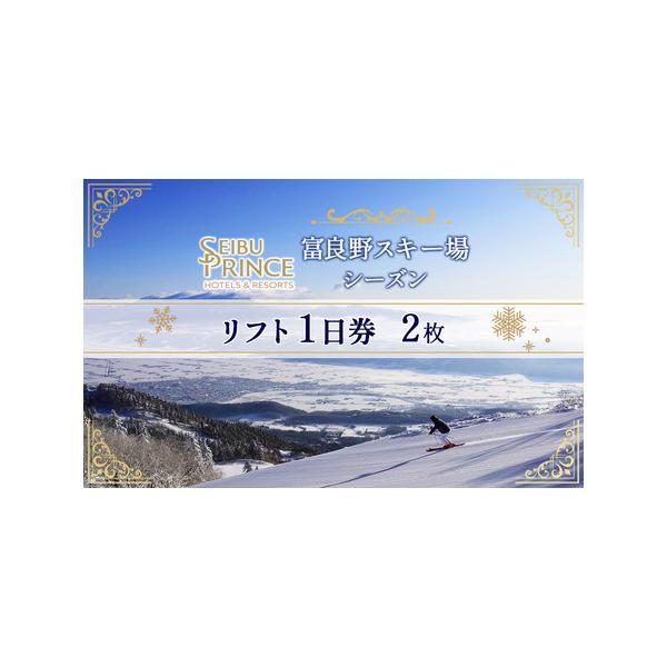 富良野スキー場 1日リフト券 【公式通販】 富良野スキー場リフト券4枚
