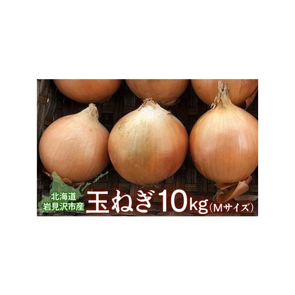 ■ 容量　玉ねぎ10kg Mサイズ■ 配送について　〜2026年1月13日頃まで　タイプ：【常温】
