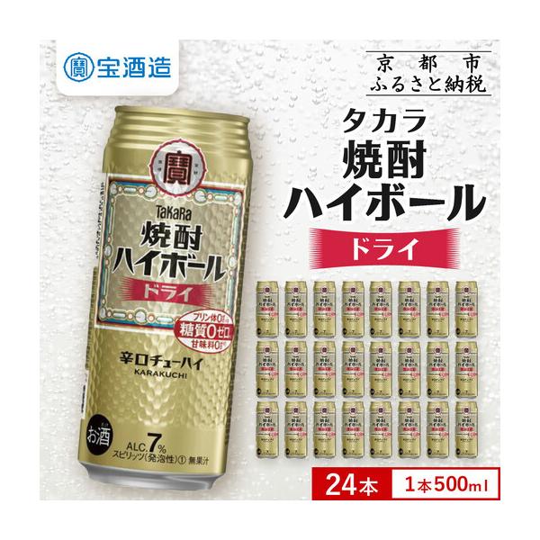 ふるさと納税 【タカラ】焼酎ハイボール ドライ 500ml×24本