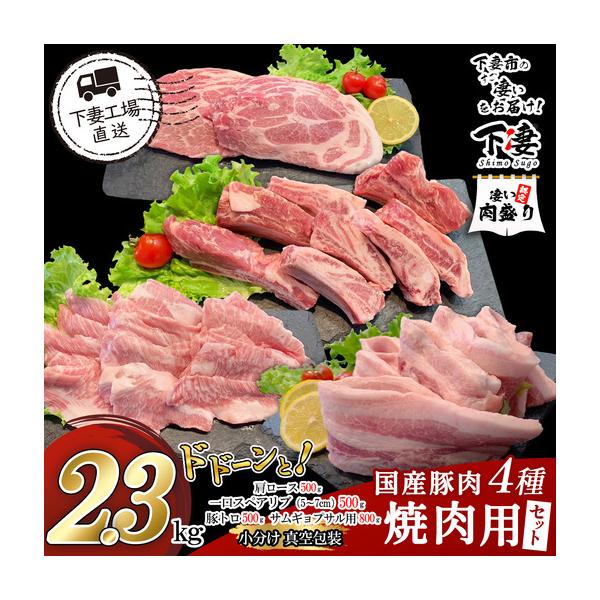 ふるさと納税 豚肉 焼肉用セット 4種 2.3kg 豚肉 茨城県下妻市