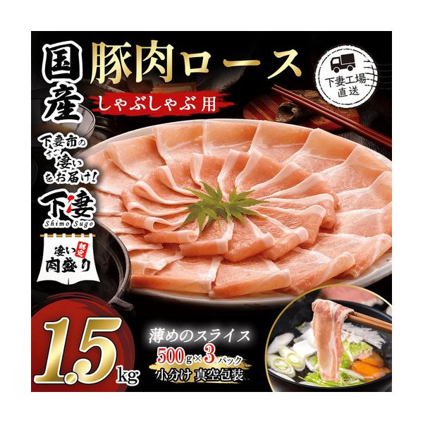 ふるさと納税 豚肉 1.5kg (500g×3) シャブシャブ用 豚しゃぶ【豚肉】 茨城県下妻市