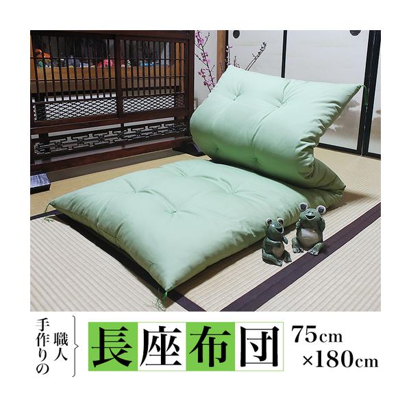 ふるさと納税 職人手作りの長座布団 （ 75cm × 180cm ）【 座布団 長座布団 布団 手作り 職人 クッション ソファ 】 茨城県下妻市