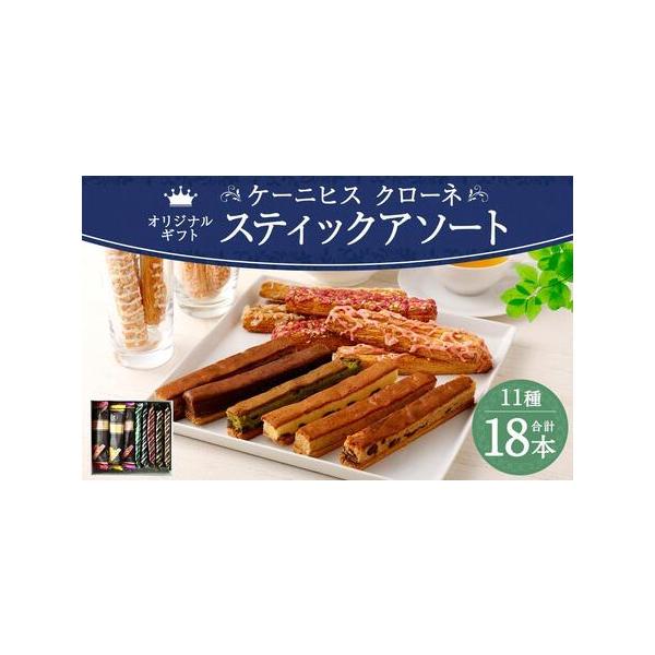 ふるさと納税 【ケーニヒスクローネ】オリジナルギフト（スティック