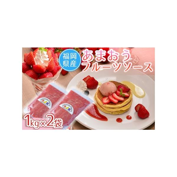 ■ 容量　福岡産あまおうフルーツソース1kg×2袋　　【賞味期限】1ヶ月　開封後は冷蔵庫で保管してなるべくお早めにお召し上がりください。■ 配送について　入金確認後、お申込み順に2026年4月から発送予定　　※年末年始など、ご注文が殺到した...