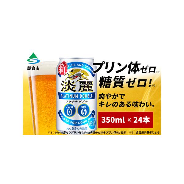 ふるさと納税 キリン 淡麗 プラチナダブル 350ml（24本）プリン体ゼロ