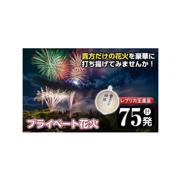 ■ 容量　計75発　・2号玉50発　・3号玉15発　・4号玉10発　※レプリカ玉進呈(ご希望のサイズに名入れいたします)■ 配送について　ご寄附いただく前にご連絡ください