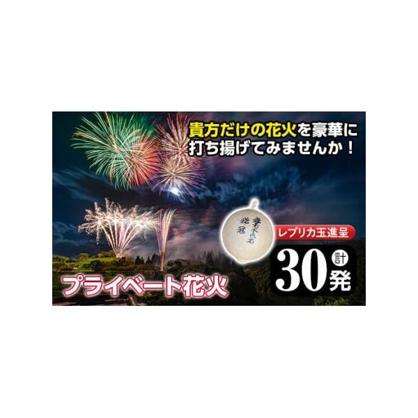 ■ 容量　計30発　・2号玉15発　・3号玉10発　・4号玉5発　※レプリカ玉進呈(ご希望のサイズに名入れいたします)■ 配送について　ご寄附いただく前にご連絡ください