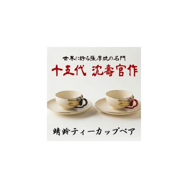 ふるさと納税 No.741 蜻蛉ティーカップペア 十五代 沈壽官作 国産 日本