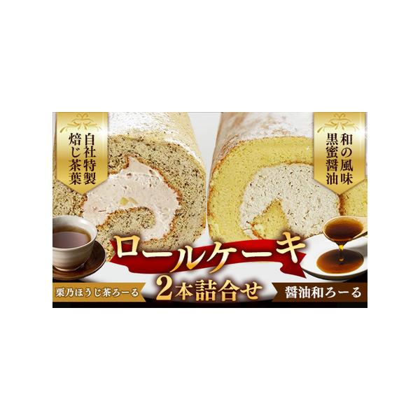 ■ 容量　栗乃ほうじ茶ろーる　1本　醤油和ろーる　1本　　　　　計２本■ 配送について　ご入金後、1週間から2週間程度で発送します　タイプ：【冷凍】
