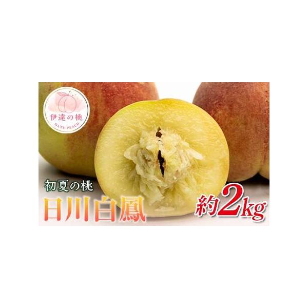 ■ 容量　【容量】　日川白鳳 約2kg (7〜10玉)　※収穫状況により発送時期が前後するため、前もって発送日を確定しにくい状況について何卒ご理解いただければ幸いです。　※沖縄・離島へのお届けはできかねます。　※桃はとてもデリケートな果物で...