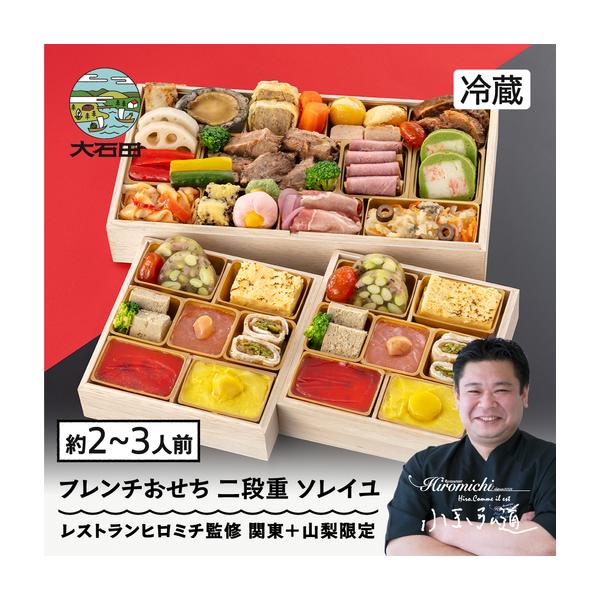 ふるさと納税 【12月31日配送】おせち 冷蔵 レストランヒロミチ 監修 フレンチおせち ソレイユ 23品 約2~3人前 配送地域限定 解凍不要 【大石.. 山形県大石田町