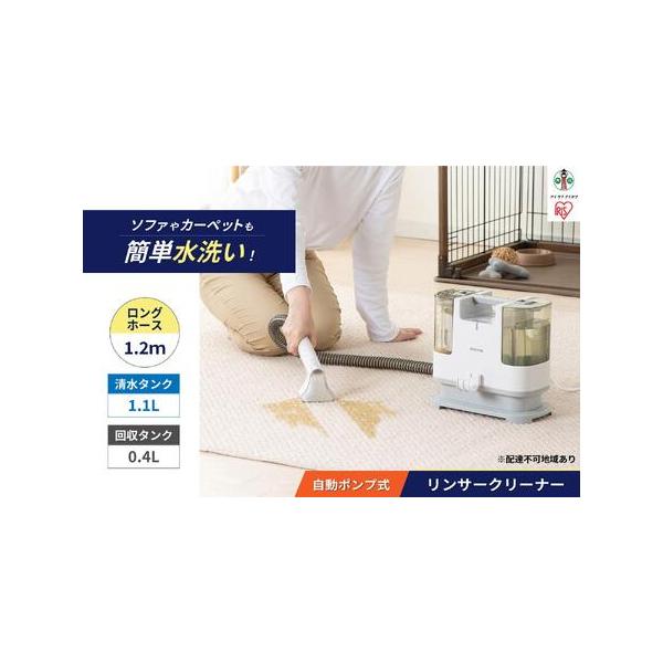 ふるさと納税 リンサークリーナー アイリスオーヤマ RNS-P10-W【自動