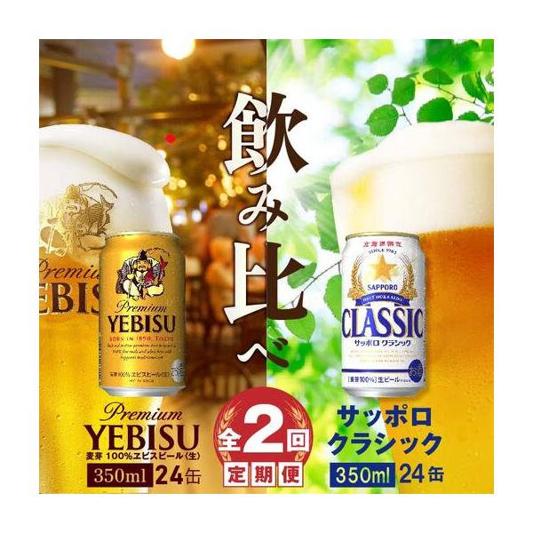 ふるさと納税 【ビール飲み比べ定期便：全2回】サッポロクラシックと