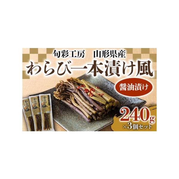 ■ 容量　山形県産わらび一本漬け風(醤油漬け)240g×3　タイプ：【常温】