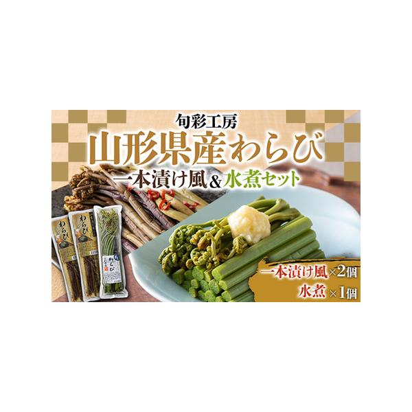 ■ 容量　・山形県産わらび一本漬け風(醤油漬け) 240g×2個　・山形県産わらび水煮 150g×1個■ 配送について　入金確認から、2〜6週間ほどでお届け　タイプ：【常温】