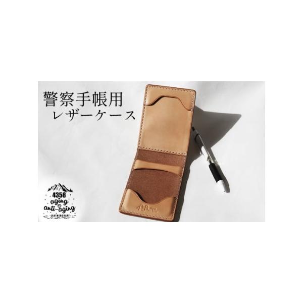ふるさと納税 本革 警察手帳用レザーケース （ナチュラル） 【4358