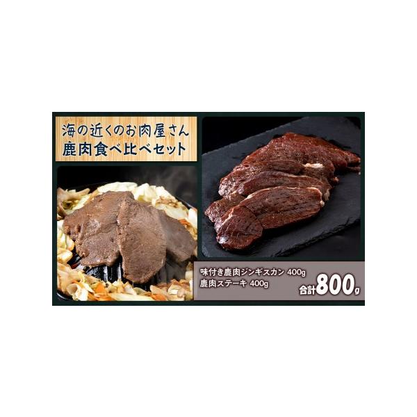 ■ 容量　味付鹿肉ジンギスカン　約400g　鹿肉ステーキ　約400ｇ　（合計約800g）　[原産地]北海道　[加工地]白老町　　消費期限 返礼品に記載　　アレルギー 小麦・大豆・オレンジ・りんご　　事業者 海の近くのお肉屋さん■ 配送につい...