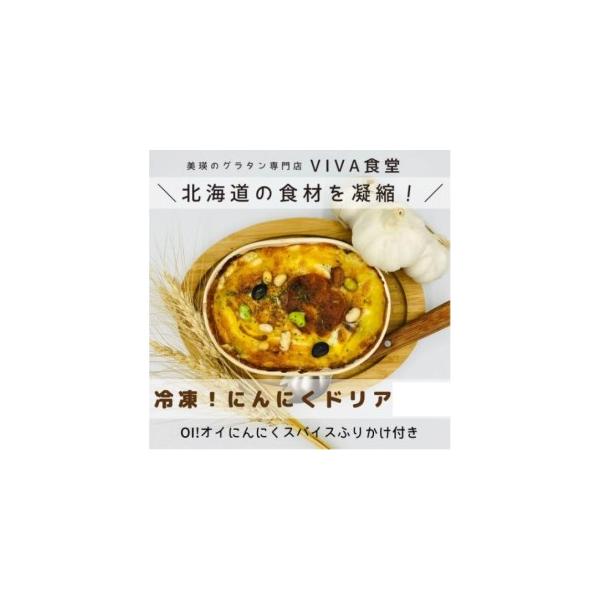 ■ 容量　にんにくドリア(冷凍)：250g×２セット■ 配送について　 決済から30日前後で発送　タイプ：【冷凍】