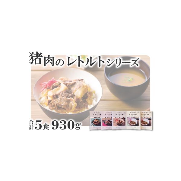 ■ 容量　930g　内訳　・イノシシ肉のスパイスカレー　200g×2個　・イノシシ肉のすき焼き風　190g　・イノシシ肉の麻辣火鍋　180g　・イノシシ肉の魯肉飯　160g■ 配送について　入金確認(決済完了)から2週間程度　タイプ：【常温...