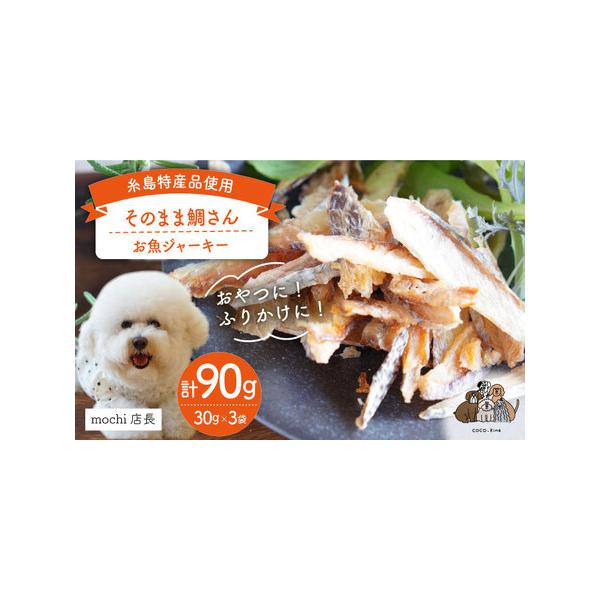 ■ 容量　30g×3袋■ 配送について　5月-6月、9月-11月のお申し込み分は約1ヶ月でお届けいたします。　※鯛の仕入れの都合上、12月-2月のお申し込み分は5月以降に順次発送、　7月-8月のお申し込み分は9月以降に順次発送いたします。　...