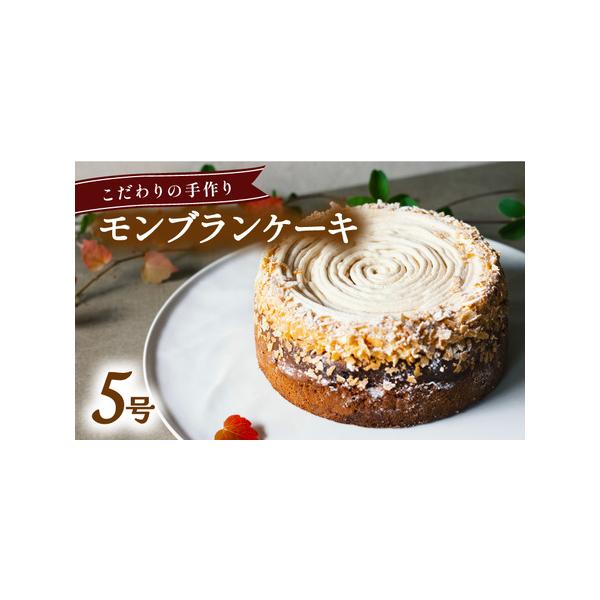 ■ 容量　モンブランケーキ・マロンショコラ　15cm×1個■ 配送について　入金確認後１ヶ月程度　（１２月は繁忙期のため、お届けに１か月以上かかる可能性がございます）　タイプ：【冷凍】