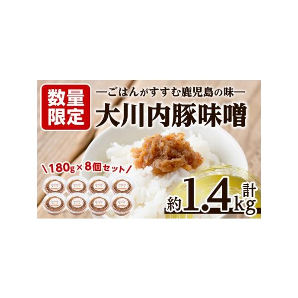 ■ 容量　豚味噌：180g×8個・計約1.4kg■ 配送について　入金確認後、1ヵ月以内の発送　※お申込みが集中した場合や、年末年始（11月〜翌年2月）を含む繁忙期には、通常よりもお届けまでにお時間をいただく場合がございます。あらかじめご了...