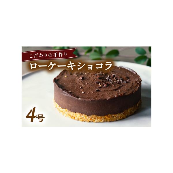 ■ 容量　ローケーキ　ショコラ　１２cm×１個■ 配送について　入金確認後１ヶ月程度　（１２月は繁忙期のため、お届けに１か月以上かかる可能性がございます）　タイプ：【冷凍】