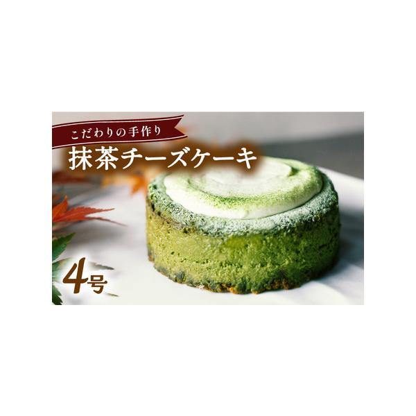 ■ 容量　抹茶チーズケーキ　１２cm×１個■ 配送について　入金確認後１ヶ月程度　（１２月は繁忙期のため、お届けに１か月以上かかる可能性がございます）　タイプ：【冷凍】