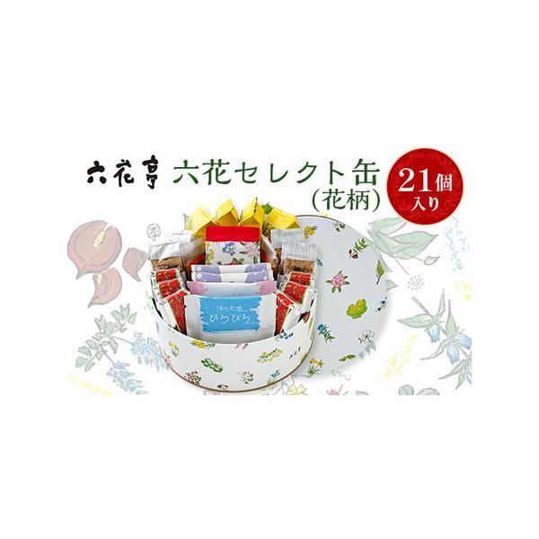 花ちゃん 出品 6枚 ふるさと納税 六花亭・六花セレクト缶(花柄)21個入_菓子・スイーツ