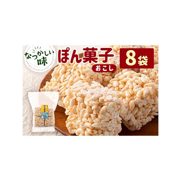 ■ 容量　ぽん菓子（おこし）8袋セット（1袋／100g）■ 配送について　※ご入金確認後、35日以内に出荷　タイプ：【常温】
