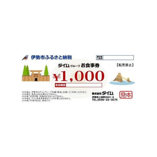 ■ 容量　ダイムグループお食事券　1,000円×3枚■ 配送について　【キャンセル等について】　ふるさと納税は「寄附」となりますので、寄附のお申込み手続きが完了した後にキャンセルすることはできません。　重複でのお申込みやご名義に誤りなどがな...