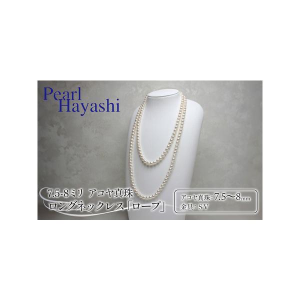 7.5-8ミリアコヤ真珠ロングネックレスを徹底的に解説します