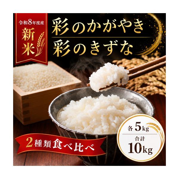 ふるさと納税 【米】 令和7年産 食べ比べ 10kg 彩のかがやき 彩の