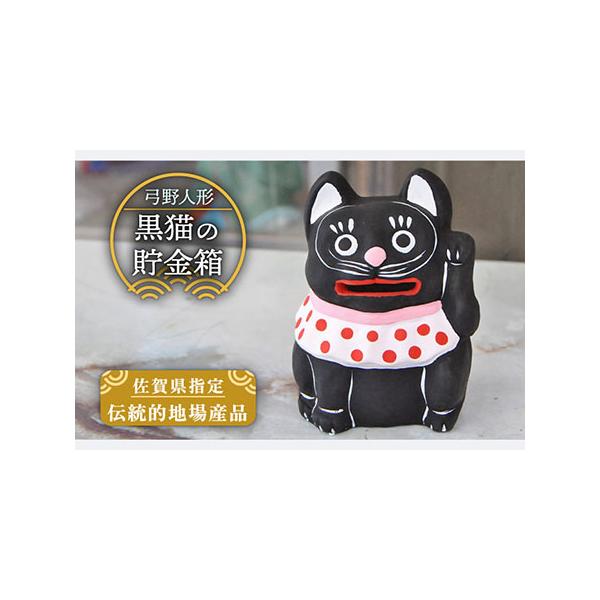 ふるさと納税 【130年の歴史を持つ土人形】弓野人形 黒猫の貯金箱