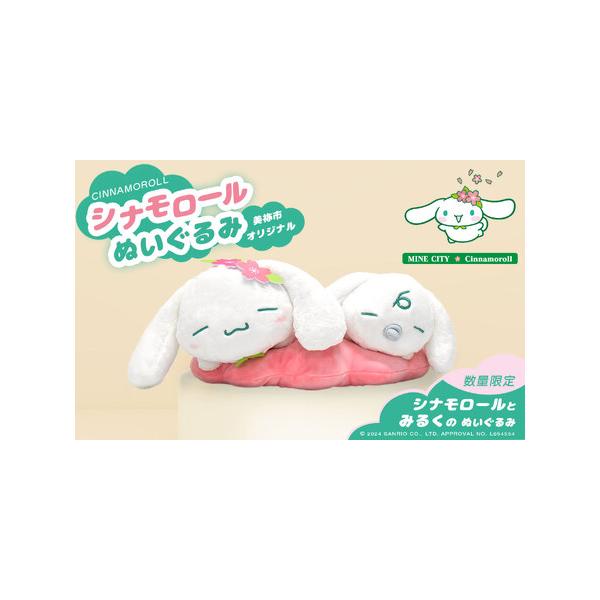 ふるさと納税 シナモロール美祢市オリジナルデザイン ぬいぐるみ