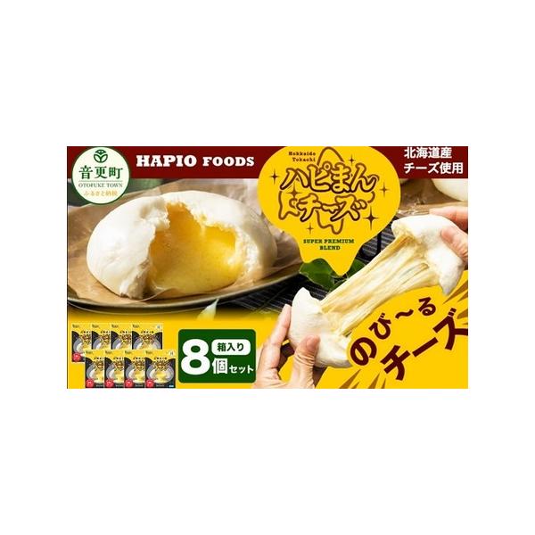 ■ 容量　ハピまん（チーズ）130g×8個■ 配送について　寄附確認後、30営業日以内を目安に発送予定　タイプ：【冷凍】