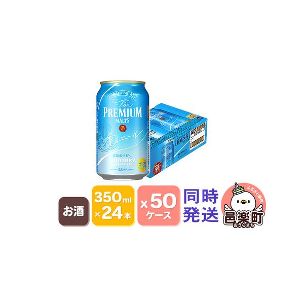 ふるさと納税 サントリー・ザ・プレミアム・モルツ〈香るエール〉350ml×24本入り 50ケース (...