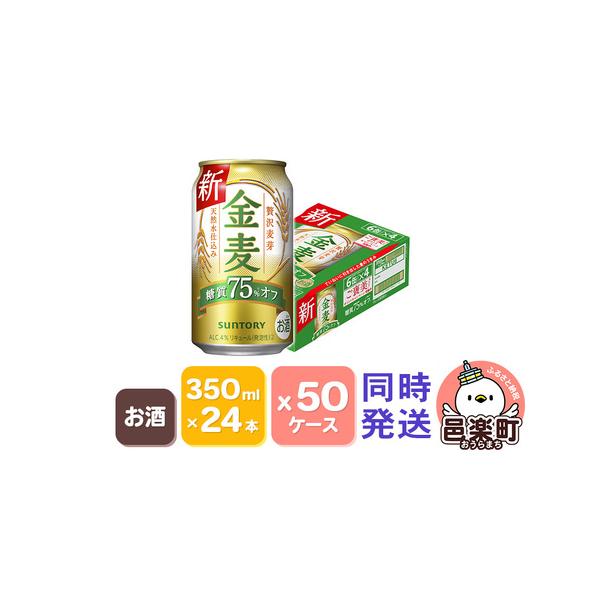 ふるさと納税 サントリー 金麦糖質75％オフ 350ml×24本入り×50ケース（同時発送） 群馬県...