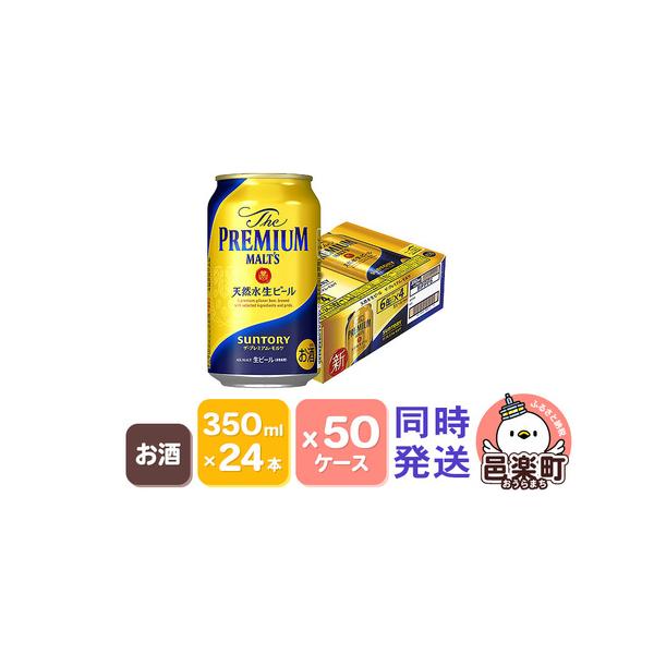 ふるさと納税 サントリー・ザ・プレミアム・モルツ 350ml×24本入り 50ケース(同時発送) お...